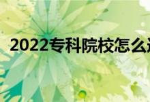 2022專科院校怎么選擇（什么?？拼髮W(xué)好）