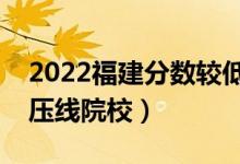2022福建分?jǐn)?shù)較低的公辦二本科大學(xué)（二本壓線院校）