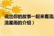 說出你的故事一起來看流星雨（關(guān)于說出你的故事一起來看流星雨的介紹）
