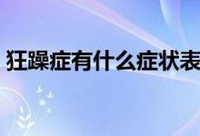 狂躁癥有什么癥狀表現(xiàn)（狂躁癥有哪些癥狀）