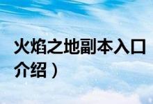 火焰之地副本入口（關于火焰之地副本入口的介紹）