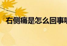 右側痛是怎么回事呢（右側痛是怎么回事）