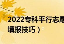 2022專科平行志愿錄取規(guī)則是怎樣（有什么填報(bào)技巧）