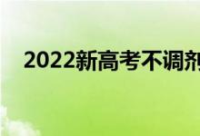 2022新高考不調(diào)劑的五個(gè)省（是哪五個(gè)）