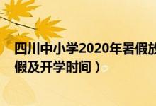 四川中小學(xué)2020年暑假放假時(shí)間（2021四川中小學(xué)暑假放假及開學(xué)時(shí)間）