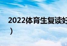 2022體育生復(fù)讀好還是?？坪茫ㄒ灰獜?fù)讀）