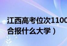 江西高考位次110000左右推薦什么學(xué)校（適合報什么大學(xué)）