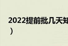 2022提前批幾天知道錄取結(jié)果（多久會(huì)公布）