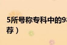 5所號稱?？浦械?85學(xué)校（2022?？茖W(xué)校推薦）
