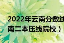 2022年云南分數(shù)線最低的二本公辦大學(xué)（云南二本壓線院校）