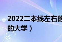 2022二本線左右的公辦大學（二本壓線撿漏的大學）