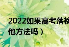 2022如果高考落榜考不上大學怎么辦（有其他方法嗎）