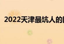 2022天津最坑人的四所大專(zhuān)（為什么坑人）