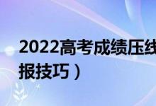 2022高考成績壓線怎樣填志愿（二本壓線填報技巧）