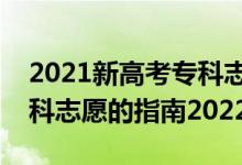2021新高考?？浦驹柑顖?bào)規(guī)則（填報(bào)高考?？浦驹傅闹改?022）