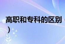 高職和?？频膮^(qū)別（這三個區(qū)別你知道哪個呢）