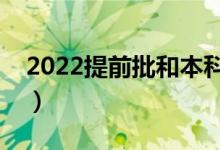 2022提前批和本科批可以同時報(bào)嗎（沖突嗎）