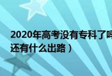 2020年高考沒有?？屏藛幔?022高考落榜了又沒有報?？七€有什么出路）