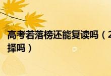 高考若落榜還能復讀嗎（2022高考落榜生不復讀還有其他選擇嗎）