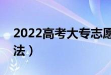 2022高考大專志愿怎么報(bào)比較好（有什么方法）