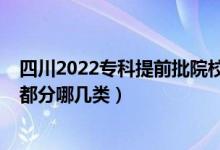 四川2022專科提前批院校及錄取分（2022?？铺崆芭鷮W(xué)校都分哪幾類）