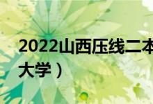 2022山西壓線二本學校（山西最好考的二本大學）