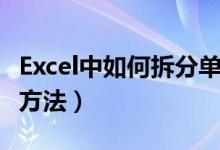 Excel中如何拆分單元格（Excel拆分單元格的方法）