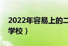 2022年容易上的二本大學（收分最低的二本學校）