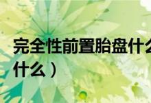 完全性前置胎盤什么原因（完全性前置胎盤是什么）