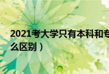 2021考大學只有本科和?？茊幔?022高考?？坪捅究朴惺裁磪^(qū)別）
