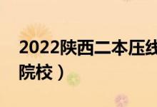 2022陜西二本壓線的大學有哪些（壓線二本院校）