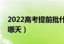 2022高考提前批什么時候錄?。ň唧w時間是哪天）