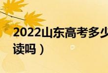 2022山東高考多少分復讀有希望（有必要復讀嗎）