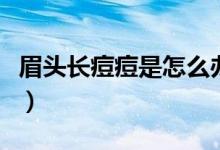 眉頭長痘痘是怎么辦（眉頭長痘痘是怎么回事）