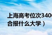 上海高考位次34000左右推薦什么學校（適合報什么大學）