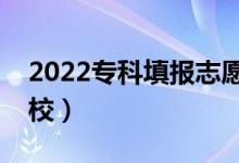 2022專科填報(bào)志愿有什么技巧（怎么選擇學(xué)校）