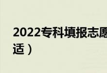 2022?？铺顖?bào)志愿怎么穩(wěn)沖保（分差多少合適）
