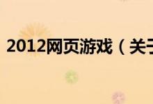 2012網(wǎng)頁游戲（關(guān)于2012網(wǎng)頁游戲的介紹）