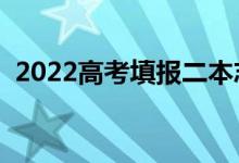 2022高考填報(bào)二本志愿方法（有哪些技巧）