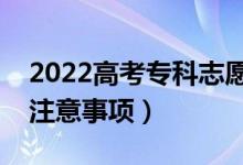 2022高考?？浦驹冈趺刺顖?bào)更穩(wěn)妥（有哪些注意事項(xiàng)）