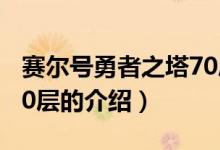 賽爾號勇者之塔70層（關于賽爾號勇者之塔70層的介紹）