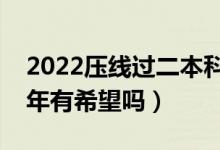 2022壓線(xiàn)過(guò)二本科線(xiàn)上不了本科嗎（復(fù)讀一年有希望嗎）