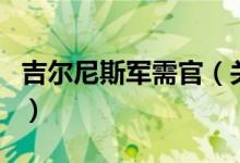 吉爾尼斯軍需官（關于吉爾尼斯軍需官的介紹）