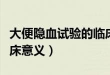 大便隱血試驗的臨床意義（大便隱血試驗的臨床意義）