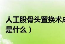 人工股骨頭置換術成功率（人工股骨頭置換術是什么）