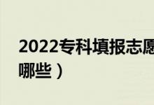 2022?？铺顖笾驹赣惺裁醇记桑ㄗ⒁馐马椨心男?class=