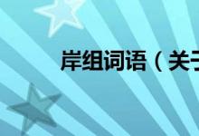 岸組詞語(yǔ)（關(guān)于岸組詞語(yǔ)的介紹）