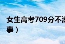 女生高考709分不滿(mǎn)意語(yǔ)文成績(jī)（具體怎么回事）
