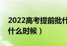 2022高考提前批什么時候出錄取結(jié)果（具體什么時候）