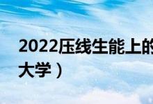 2022壓線生能上的二本院校（二本低分撿漏大學）